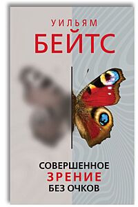 Совершенное зрение без очков