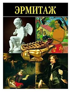 Эрмитаж 