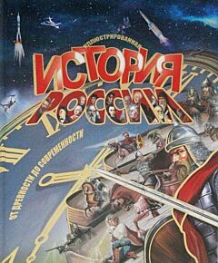 Иллюстрированная история России