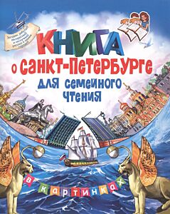 Книга о Санкт-Петербурге для семейного чтения (в картинках)