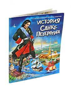 История Санкт-Петербурга для подростков