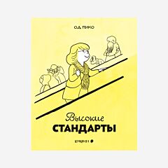 Высокие стандарты. Книга-комикс
