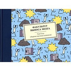 Факультет выноса мозга. Книга-комикс