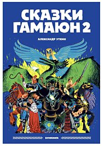 Сказки Гамаюн 2. Книга-комикс