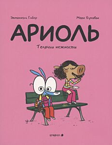 Ариоль. Телячьи нежности. Книга-комикс
