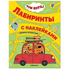 Веселые путешествия. Три кота. Лабиринты с наклейками
