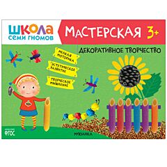 Декоративное творчество 3+, развивающий альбом для творчества