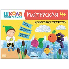 Декоративное творчество 4+, развивающий альбом для творчества