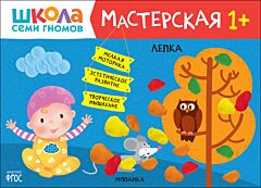 Лепка 1+, развивающий альбом для творчества