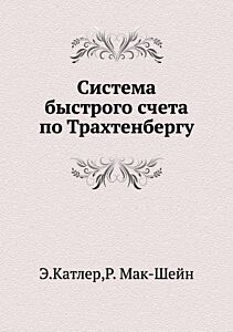 Система быстрого счета по Трахтенбергу