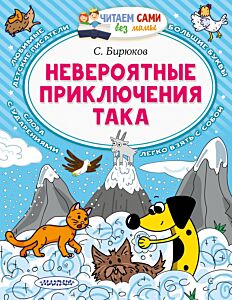 Невероятные приключения Така
