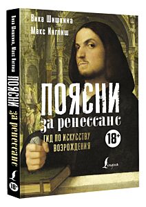 Поясни за Ренессанс. Гид по искусству Возрождения