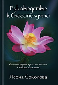 Руководство к благополучию