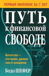 Путь к финансовой свободе