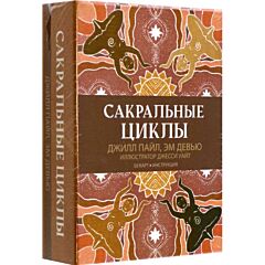 Сакральные циклы  (50 карт + инструкция)