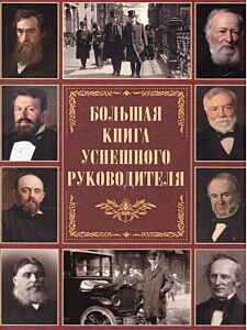 Большая книга успешного руководителя