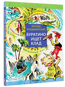 Буратино ищет клад 