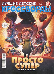 Лучшие детские кроссворды №8/23