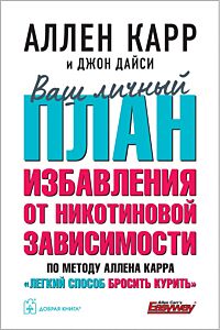 Ваш личный план избавления от никотиновой зависимости
