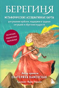 Берегиня. Метафорические ассоциативные карты для решения проблем, поддержки в трудных ситуациях и обретения мудрости. Ресурсные, подарочные, обережные