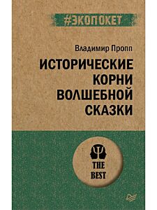 Исторические корни волшебной сказки