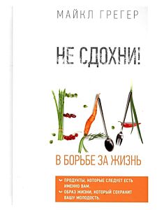 Не сдохни! Еда в борьбе за жизнь