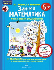 Зимняя математика. Для детей 5-7 лет