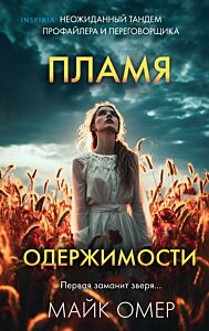 Пламя одержимости (Цикл Эбби Маллен) Книга 3