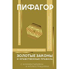 Золотые законы и нравственные правила