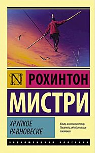 Хрупкое равновесие