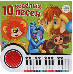 10 весёлых песен Союзмультфильм. Книга-пианино (23 кнопки, 10 песенок)