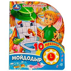 Мойдодыр Чуковский К. (1 кнопка, 10 песенок)