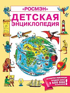 Детская энциклопедия
