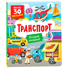 Книги с окошками. Транспорт