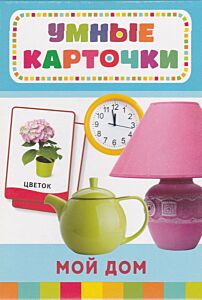 Мой дом. Умные карточки 0+