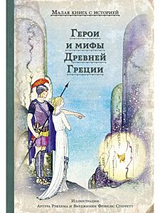 Герои и мифы Древней Греции