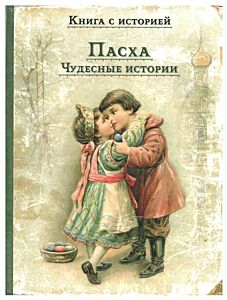 Пасха. Чудесные истории