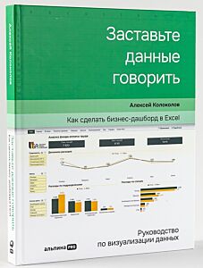 Заставьте данные говорить : Как сделать бизнес-дашборд в Excel. Руководство по визуализации данных