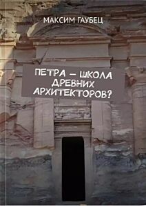 Петра - школа древних архитекторов