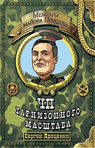 ЧП гарнизонного масштаба (Мемуары майора Прыщика)