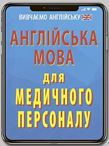 Англійська мова для медичного персоналу