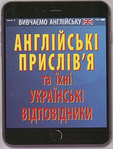 Англійські прислів`я та їх українські відповідники