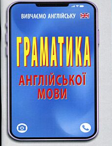 Граматика англійської мови
