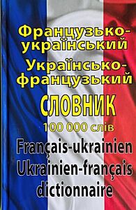 Французько-український українсько-французький словник. Понад 100000 слів