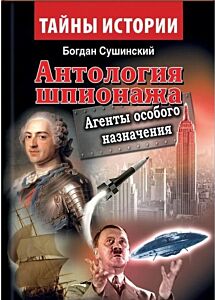 Антология шпионажа. Агенты особого назначения