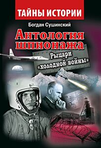 Антология шпионажа. Рыцари холодной войны""