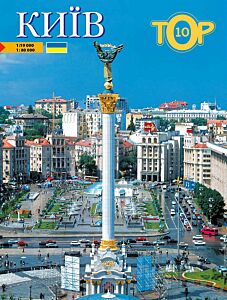 Київ.ТОР10 
