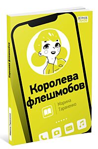 Королева флешмобов