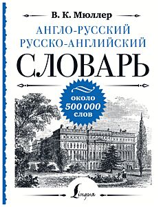 Англо-русский, русско-английский словарь: около 500 000 слов