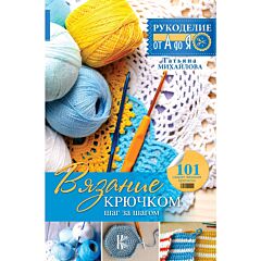 Вязание крючком: шаг за шагом